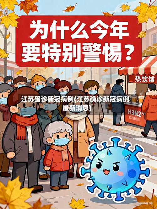 江苏确诊新冠病例(江苏确诊新冠病例最新消息)-第3张图片