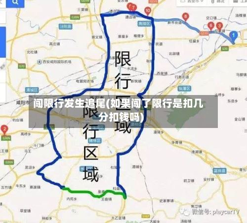 闯限行发生追尾(如果闯了限行是扣几分扣钱吗)