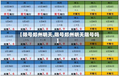 【限号郑州明天,限号郑州明天限号吗】