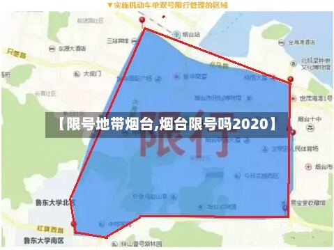 【限号地带烟台,烟台限号吗2020】-第2张图片