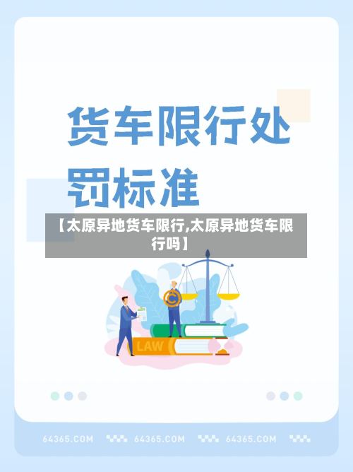 【太原异地货车限行,太原异地货车限行吗】