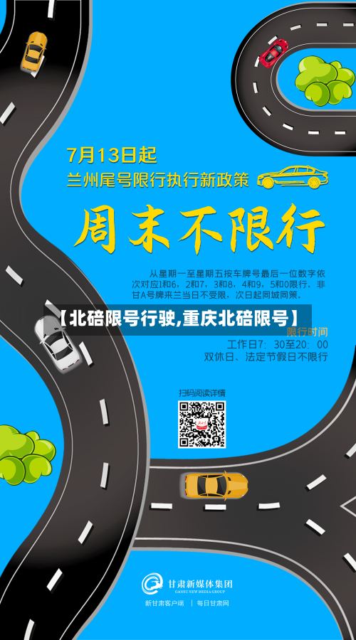 【北碚限号行驶,重庆北碚限号】-第2张图片