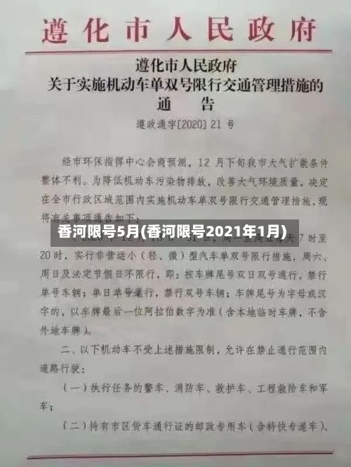 香河限号5月(香河限号2021年1月)-第2张图片