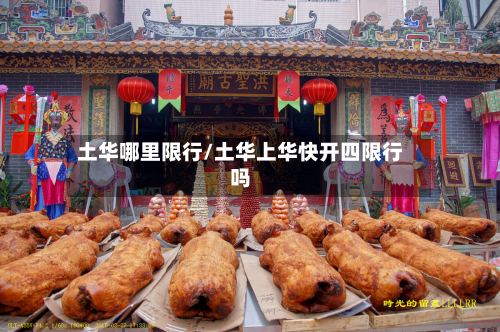 土华哪里限行/土华上华快开四限行吗