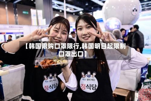 【韩国限购口罩限行,韩国明日起限制口罩出口】-第3张图片
