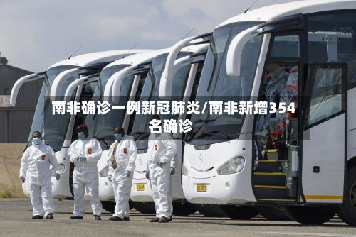 南非确诊一例新冠肺炎/南非新增354名确诊-第2张图片
