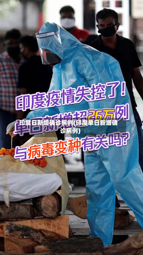 印度日新增确诊病例(印度单日新增确诊病例)
