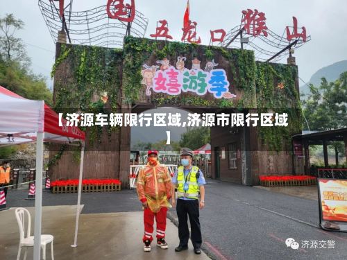 【济源车辆限行区域,济源市限行区域】