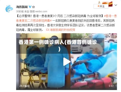 香港第一例确诊病人(香港首例确诊)
