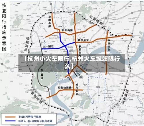 【杭州小火车限行,杭州火车城站限行么】
