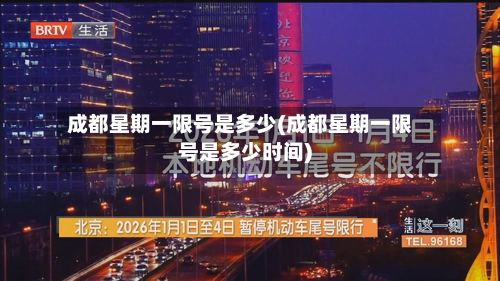 成都星期一限号是多少(成都星期一限号是多少时间)