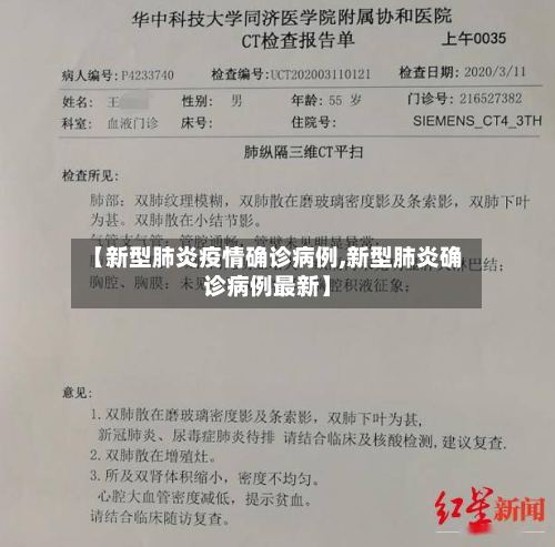 【新型肺炎疫情确诊病例,新型肺炎确诊病例最新】