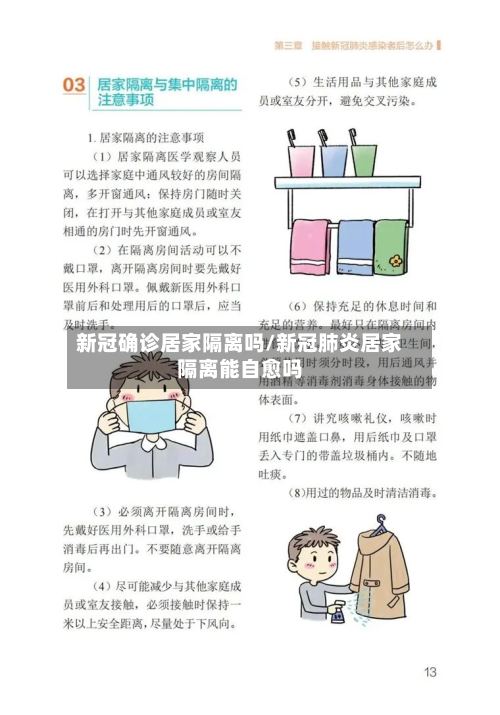 新冠确诊居家隔离吗/新冠肺炎居家隔离能自愈吗-第3张图片