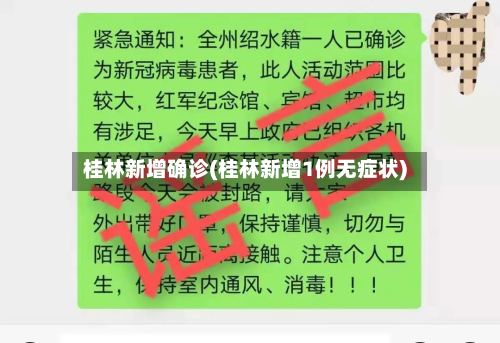桂林新增确诊(桂林新增1例无症状)