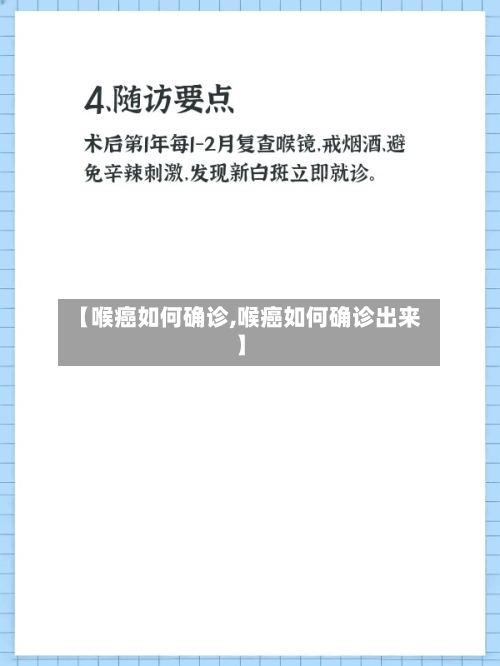 【喉癌如何确诊,喉癌如何确诊出来】-第2张图片