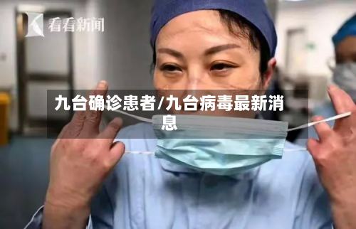 九台确诊患者/九台病毒最新消息
