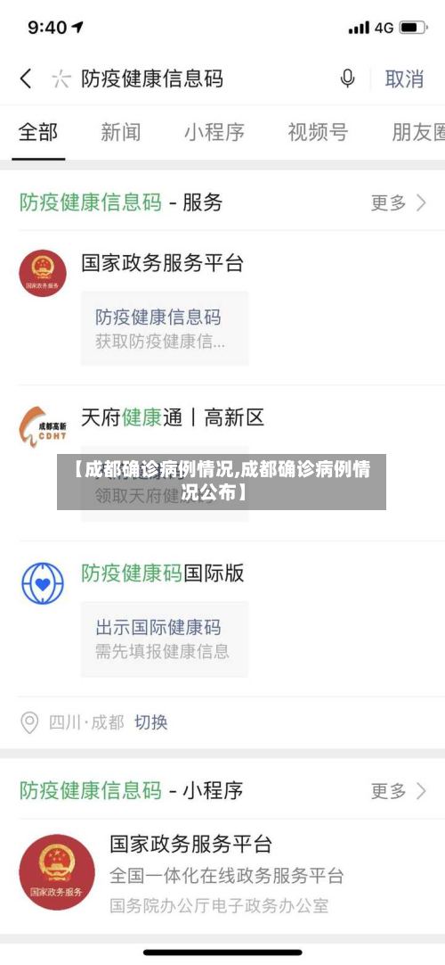【成都确诊病例情况,成都确诊病例情况公布】