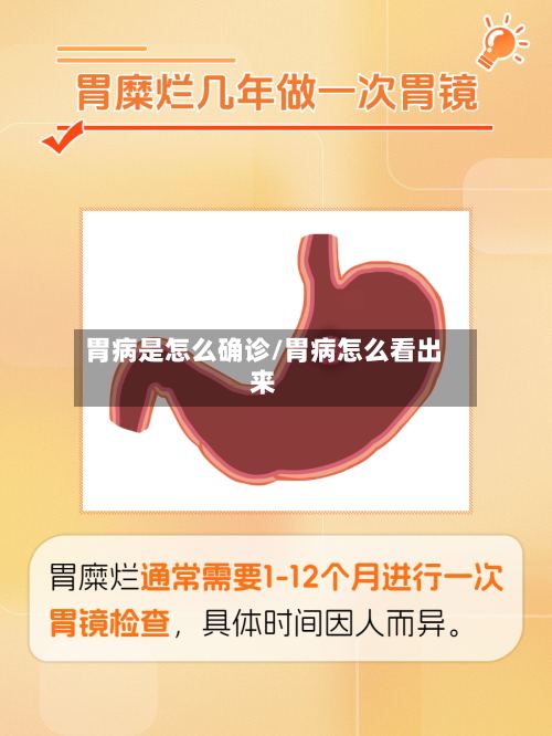 胃病是怎么确诊/胃病怎么看出来