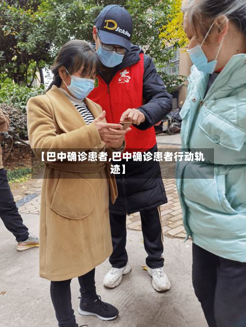 【巴中确诊患者,巴中确诊患者行动轨迹】