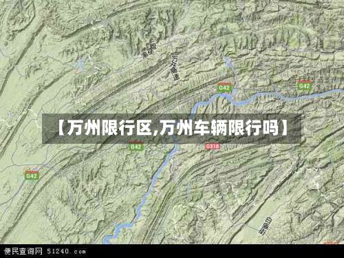 【万州限行区,万州车辆限行吗】-第2张图片