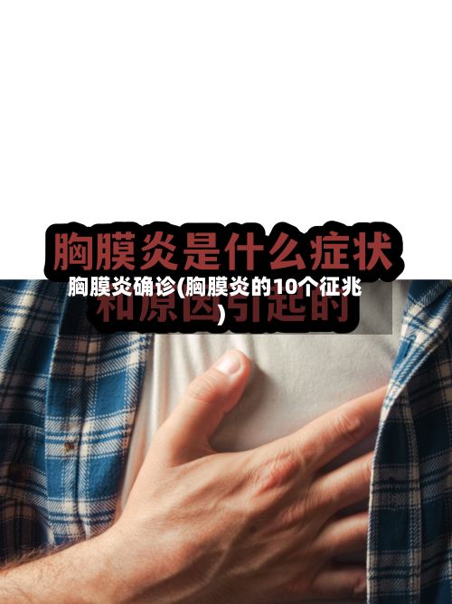 胸膜炎确诊(胸膜炎的10个征兆)