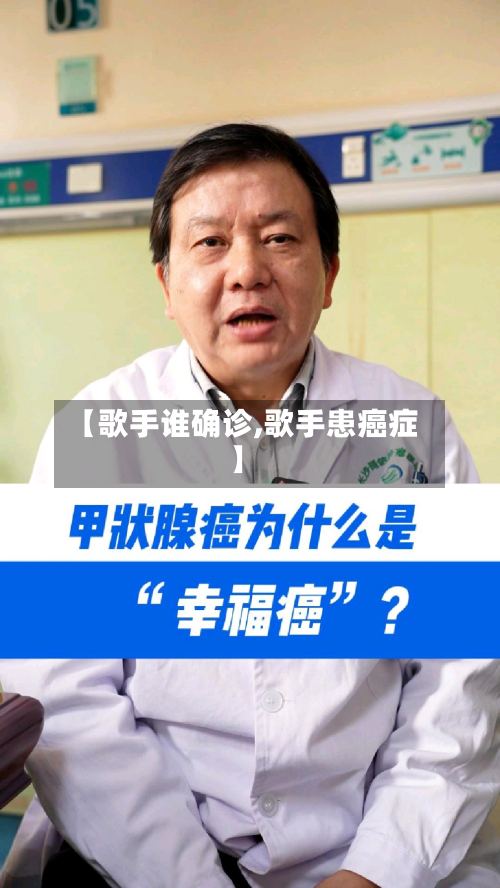 【歌手谁确诊,歌手患癌症】-第2张图片