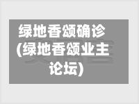 绿地香颂确诊(绿地香颂业主论坛)