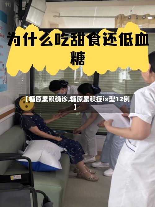 【糖原累积确诊,糖原累积症ix型12例】