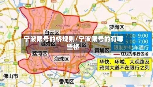宁波限号的桥规则/宁波限号的有哪些桥-第2张图片