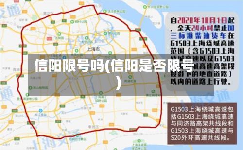 信阳限号吗(信阳是否限号)