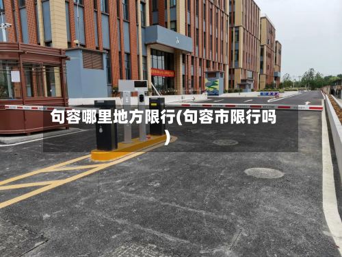句容哪里地方限行(句容市限行吗)-第2张图片