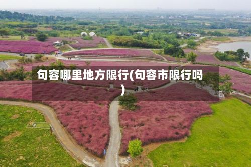 句容哪里地方限行(句容市限行吗)-第3张图片