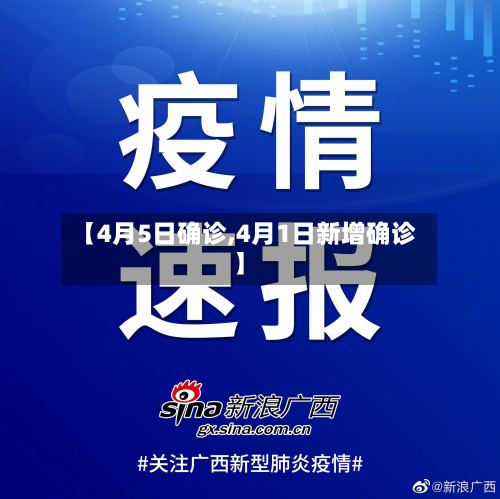 【4月5日确诊,4月1日新增确诊】