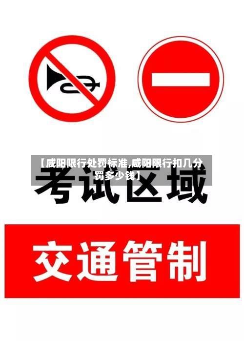 【咸阳限行处罚标准,咸阳限行扣几分罚多少钱】-第2张图片