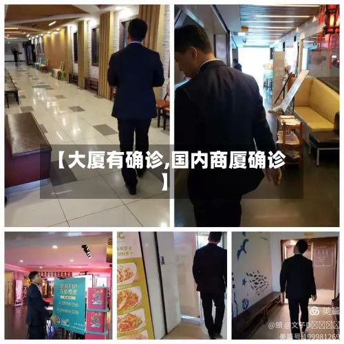 【大厦有确诊,国内商厦确诊】