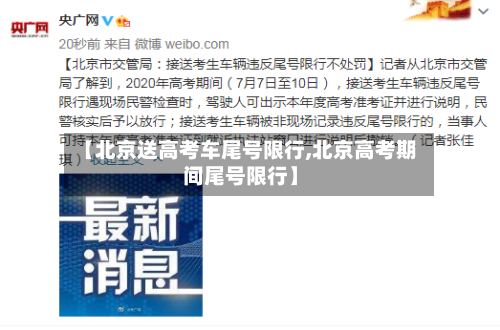 【北京送高考车尾号限行,北京高考期间尾号限行】-第3张图片