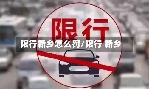 限行新乡怎么罚/限行 新乡