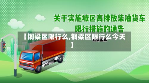 【铜梁区限行么,铜梁区限行么今天】-第3张图片