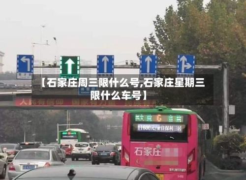 【石家庄周三限什么号,石家庄星期三限什么车号】