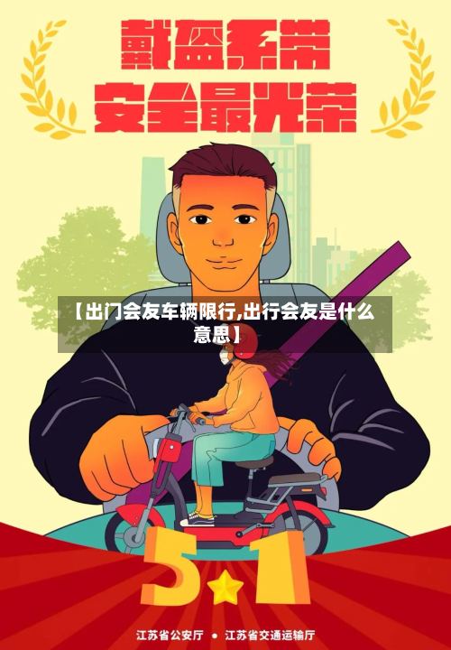【出门会友车辆限行,出行会友是什么意思】