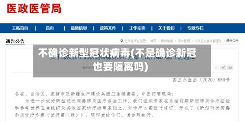 不确诊新型冠状病毒(不是确诊新冠也要隔离吗)-第2张图片