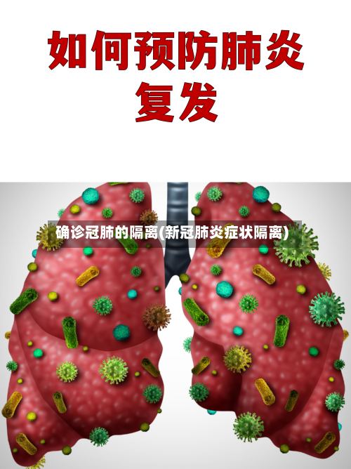 确诊冠肺的隔离(新冠肺炎症状隔离)