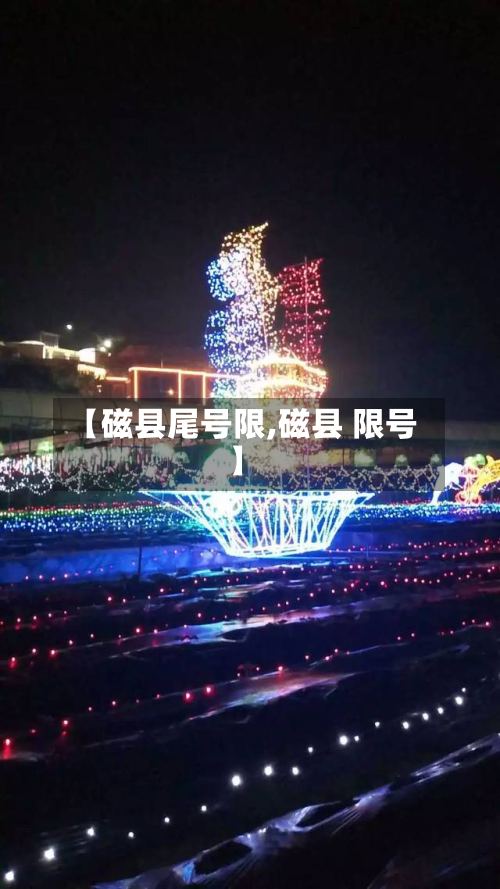 【磁县尾号限,磁县 限号】-第2张图片