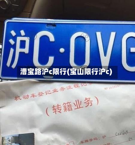 漕宝路沪c限行(宝山限行沪c)