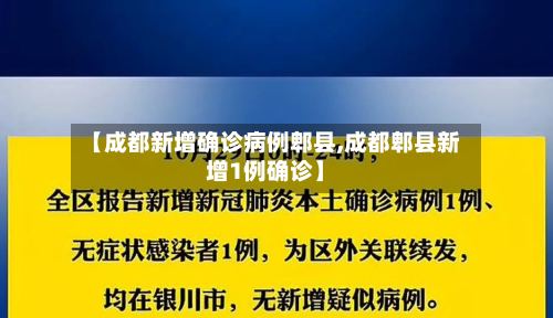 【成都新增确诊病例郫县,成都郫县新增1例确诊】