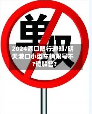 2024港口限行通知/明天港口小型车辆限号不?请解答?-第2张图片