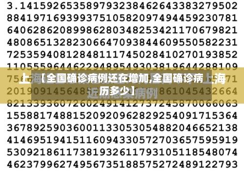 【全国确诊病例还在增加,全国确诊病历多少】-第2张图片