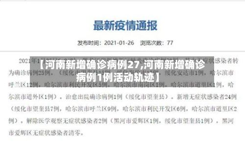 【河南新增确诊病例27,河南新增确诊病例1例活动轨迹】