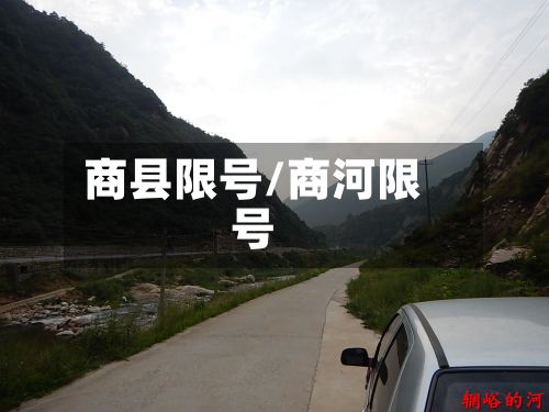 商县限号/商河限号-第3张图片