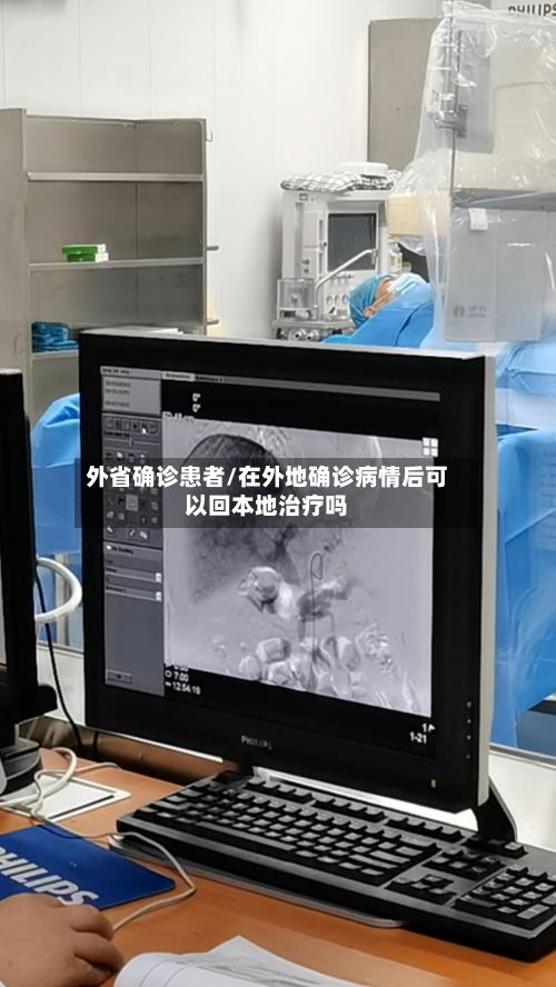 外省确诊患者/在外地确诊病情后可以回本地治疗吗